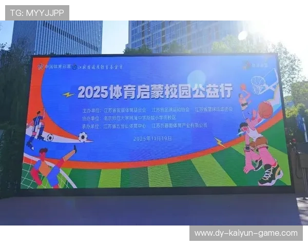 体育教育与公益结合带动更多基层体育发展